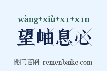 望岫息心是什么意思的图片